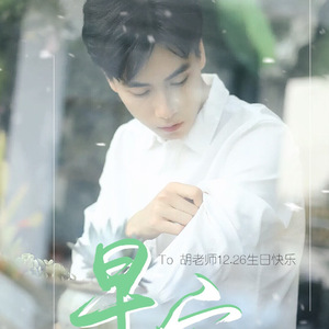 2017胡一天庆生-早安