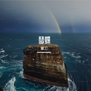 梦蝶