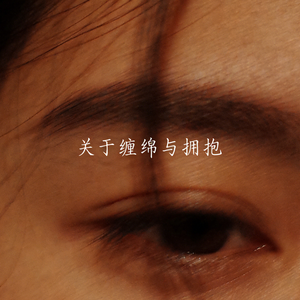 关于缠绵与拥抱