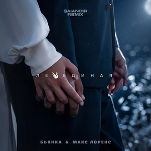 Лебединая (Remix)
