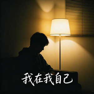 我在我自己