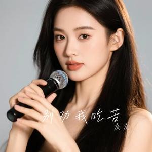 别劝我吃苦 (Cover 窝窝)