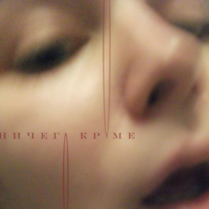 ничего кроме