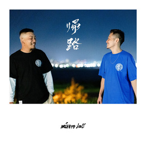 帰路