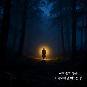 어둠 속의 빛은 희미하게 날 이끄는 걸