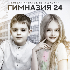Гимназия 24