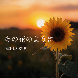 あの花のように