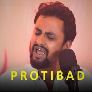 প্রতিবাদ । Protibad