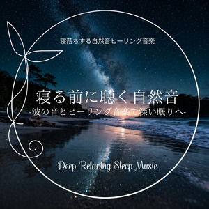 1/fの揺らぎの海 - 不安な気持ちを癒すピアノと自然音