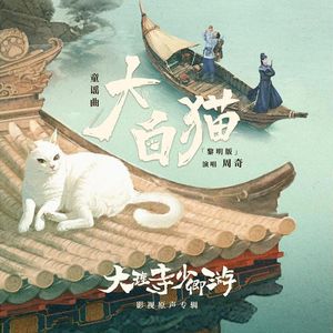 大白猫（黎明版）女声
