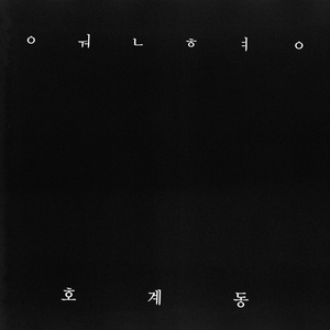 호계동