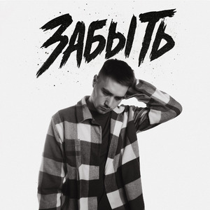 Забыть