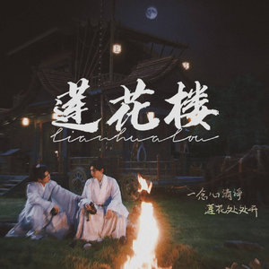 一壶莲花醉（翻自：胡夏）