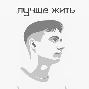 Лучше жить