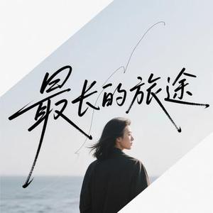 最长的旅途 (Cover 李琦)