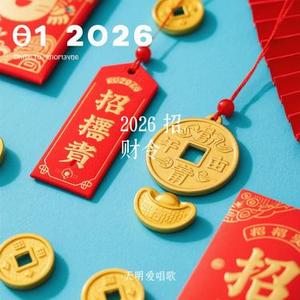2026 招财令（Cover DJ鬼鬼于航）