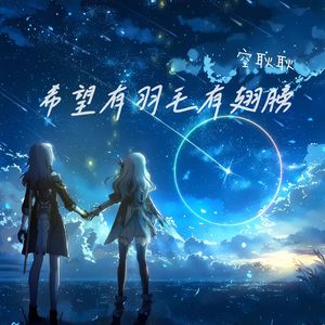 希望有羽毛和翅膀