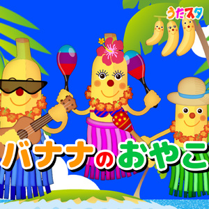 バナナのおやこ (キッズソングカバー) [「NHK教育テレビ Eテレ おかあさんといっしょ」より]