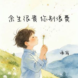 余生很贵 你别浪费