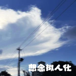 想念拟人化