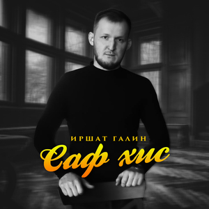 Саф хис