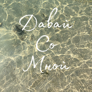 Давай со мной