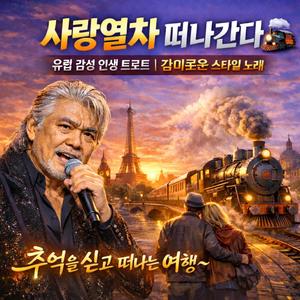 사랑 열차