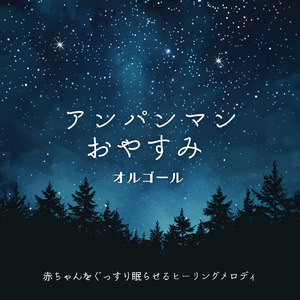私はドキンちゃん (Cover) [org. ver.] [「それいけ！アンパンマン」より]