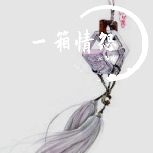 一箱情怨 伴奏