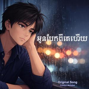 អូនបែកពីគេហើយ | You Left Him Already