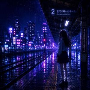 君だけ残ったホーム