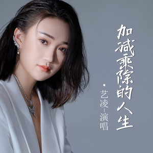 加减乘除的人生 (Live合唱版)