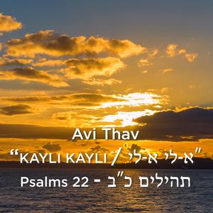 אֵ-לִי אֵ-לִי/ Kayli Kayli (feat. Shimmy, R' Shragi Thav & Sruli)
