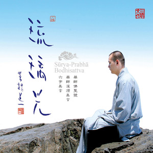 六字大明咒 (念诵版)