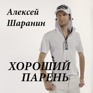 Хороший парень