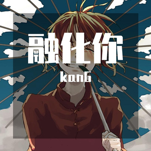 融化你