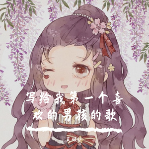 写给我第一个喜欢的男孩的歌（翻自 基瘾）