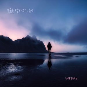 슬픔을 달래주는 음악