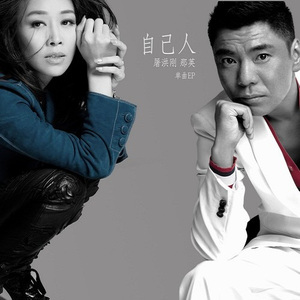 自己人