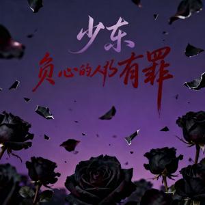 负心的人都有罪