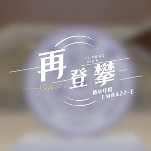 再登攀（伴奏）