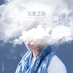 天空之际 (伴奏)