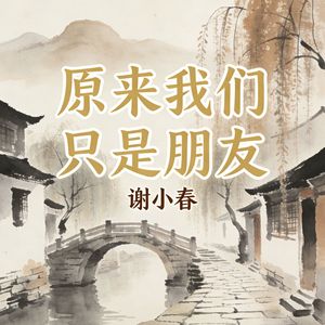 原来我们只是朋友(伴奏)