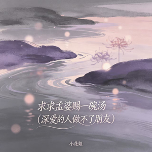求求孟婆赐一碗汤(深爱的人做不了朋友)