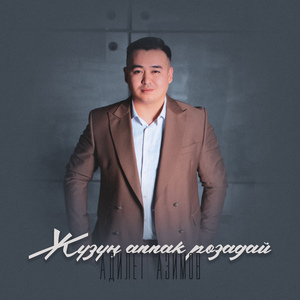 Жүзүң аппак розадай