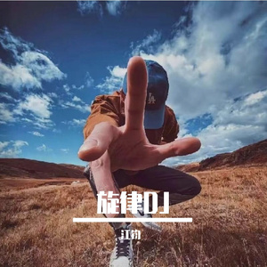 年轮旋律（江钧 remix）