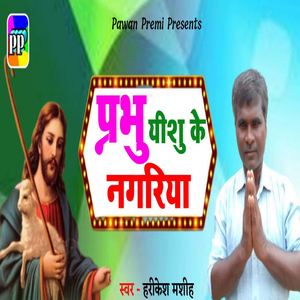 Prabhu Yeshu Ke Nagariya