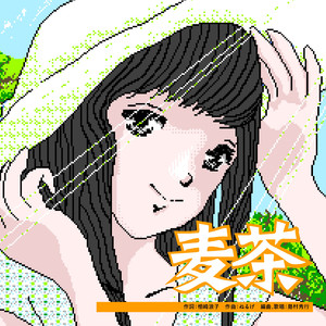 麦茶