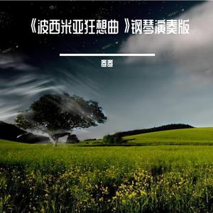 《波西米亚狂想曲》钢琴演奏版