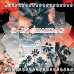 就算不分开也会受伤害 (DJ版)